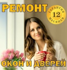 Недорогой ремонт, регулировка любых окон, дверей и ролет.