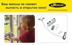 Замок на окна Jackloc