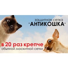 Сетка для животных "АНТИКОШКА".