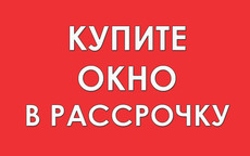 Рассрочка 0% на окна,  двери,  мебель.