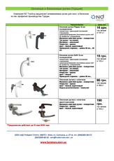 Оконные и балконные ручки производства Турции