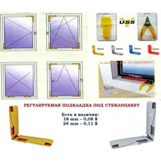 Регулируемая подкладка под стеклопакет: 18mm и 24 mm.