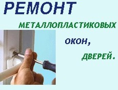 Якісний ремонт пластикових вікон