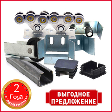 Фурнитура для откатных (сдвижных) ворот Rolling Expert 400