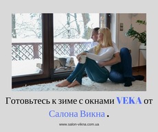 Приглашаю в Салон Викна за окнами VEKA от Goodwina