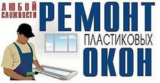 Ремонт, регулювання, заміна гуми, фурнітури, склопакетів