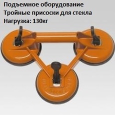 Присоски для роботи зі склом, потрійні