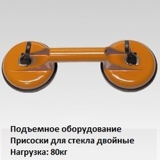 Вакуумні присоски для скла 80кг