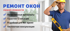 Ремонт вікон, регулювання, заміна фурнітури, сіток
