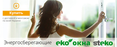 Замов вікна Steko, зі знижкою 28% гарантія 5-7 років від зав