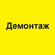 Демонтаж. Демонтажні роботи в Києві