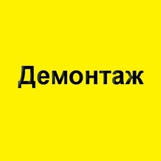 Демонтаж. Демонтажные работы. Вывоз мусора в Киеве