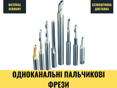 Одноканальна пальчикова фреза