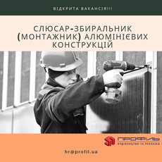 Слюсар-складальник (монтажник)