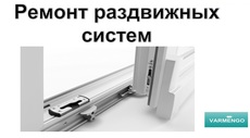 Ремонт раздвижных окон и дверей в Киеве