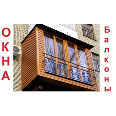 Балконы под ключ. Обшивка, вынос, утепление. Нортон Окна