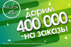 DarWin Ukraine дарит 400 000 грн на заказы! Кешбэк 4%