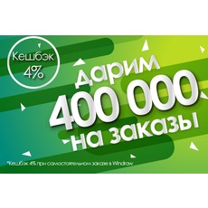 DarWin Ukraine дарує 400 000 долл на замовлення! Кешбек 4%
