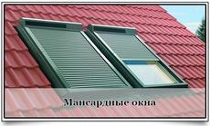 Монтаж мансардних вікон