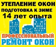 Ремонт и утепление окон. Все запчасти для окон на продажу!