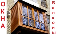 Балконы под ключ. Обшивка Балкона, Вынос Балконов, остеклени