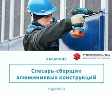 Слесарь-сборщик (монтажник) алюминиевых конструкций