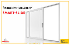 Розсувні двері smart-slide