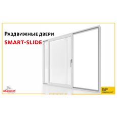 Розсувні двері smart-slide