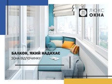 Модернізуй свій балкон!