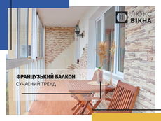 Французький балкон сучасний тренд