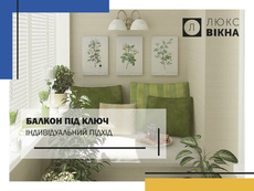 Балкон під ключ 🔐