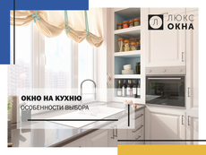 Особенности выбора окна на кухню