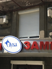 Ремонт ролет Київ, Дарницький і Дніпровський район діагности