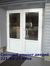 Срочный ремонт пластиковых и алюминиевых дверей и окон Киев