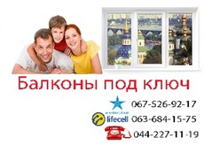 Балкон під ключ в Києві та Київській області
