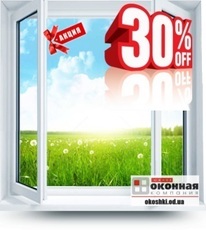Акция! Скидка до - 30% на все пластиковые окна и двери.