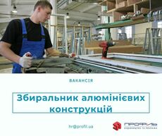 Слюсар-збиральник алюмінієвих конструкцій (Борщагівка)