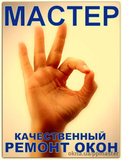 Ваш мастер по ремонту окон и дверей. Недорого