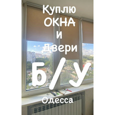 Куплю пластикові вікна бу в Одесі.