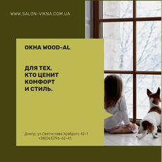 WOOD-AL – окна для тех, кто ценит красоту и комфорт!