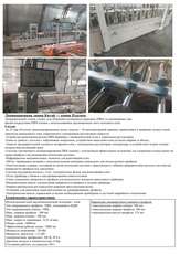 Устаткування для виготовлення вікон. Ламінаційна лінія