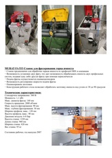 Верстати для фрезерування торця. MURAT FA-533