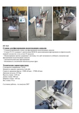 Верстат для фрезерування водовідвідних каналів MURAT FT-313