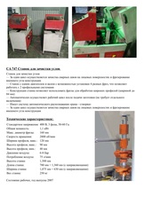 Murat CA 747 верстат для зачистки кутів