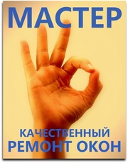 Срочный ремонт и регулировка окон, дверей и ролет. Недорого